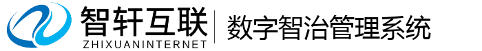 数字智治管理系统